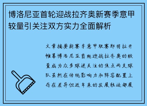 博洛尼亚首轮迎战拉齐奥新赛季意甲较量引关注双方实力全面解析