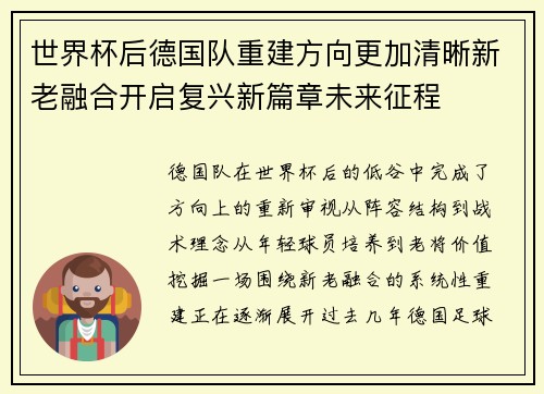 世界杯后德国队重建方向更加清晰新老融合开启复兴新篇章未来征程