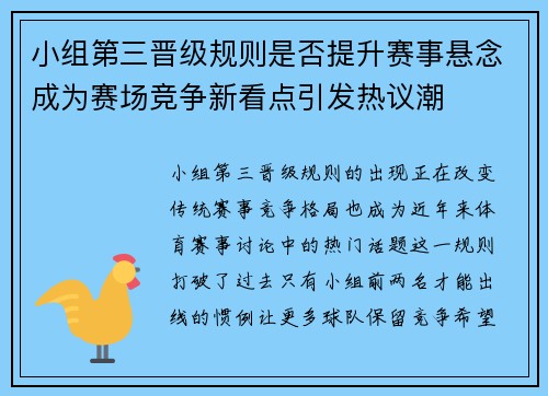 小组第三晋级规则是否提升赛事悬念成为赛场竞争新看点引发热议潮