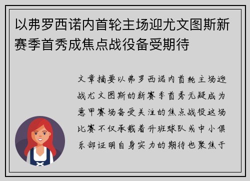 以弗罗西诺内首轮主场迎尤文图斯新赛季首秀成焦点战役备受期待