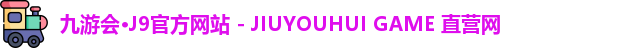 九游会·J9官方网站 - JIUYOUHUI GAME 直营网